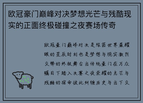 欧冠豪门巅峰对决梦想光芒与残酷现实的正面终极碰撞之夜赛场传奇