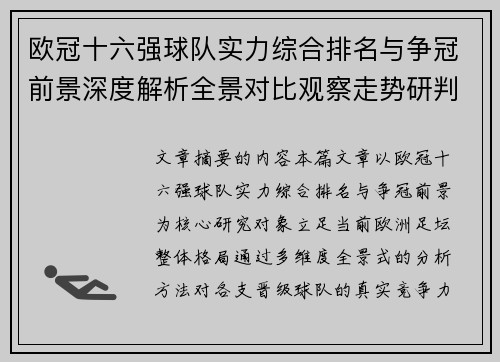 欧冠十六强球队实力综合排名与争冠前景深度解析全景对比观察走势研判 欧冠十六强球队实力综合排名与争冠前景深度解析全景对比观察走势研判