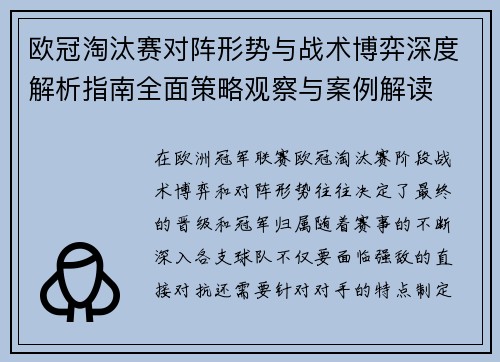 欧冠淘汰赛对阵形势与战术博弈深度解析指南全面策略观察与案例解读