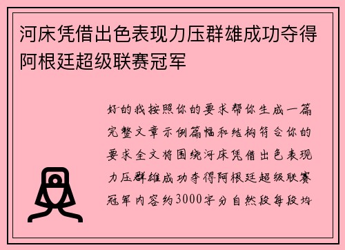 河床凭借出色表现力压群雄成功夺得阿根廷超级联赛冠军