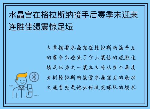 水晶宫在格拉斯纳接手后赛季末迎来连胜佳绩震惊足坛