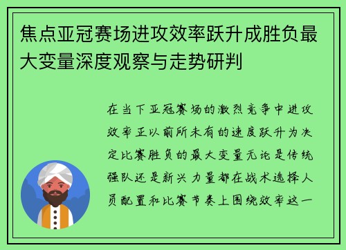 焦点亚冠赛场进攻效率跃升成胜负最大变量深度观察与走势研判