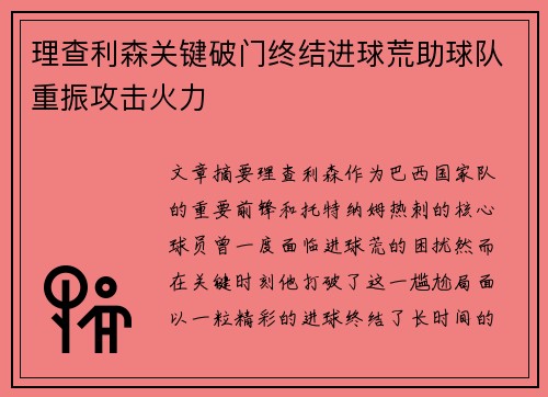 理查利森关键破门终结进球荒助球队重振攻击火力