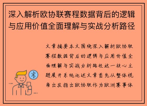 深入解析欧协联赛程数据背后的逻辑与应用价值全面理解与实战分析路径
