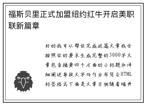 福斯贝里正式加盟纽约红牛开启美职联新篇章