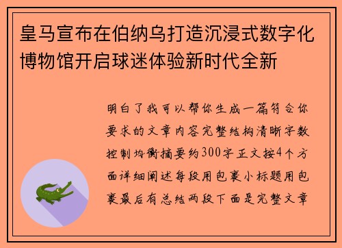 皇马宣布在伯纳乌打造沉浸式数字化博物馆开启球迷体验新时代全新