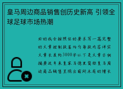 皇马周边商品销售创历史新高 引领全球足球市场热潮 皇马周边商品销售创历史新高 引领全球足球市场热潮