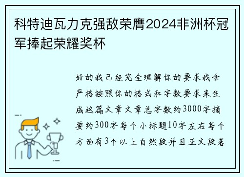 科特迪瓦力克强敌荣膺2024非洲杯冠军捧起荣耀奖杯 科特迪瓦力克强敌荣膺2024非洲杯冠军捧起荣耀奖杯