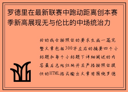 罗德里在最新联赛中跑动距离创本赛季新高展现无与伦比的中场统治力