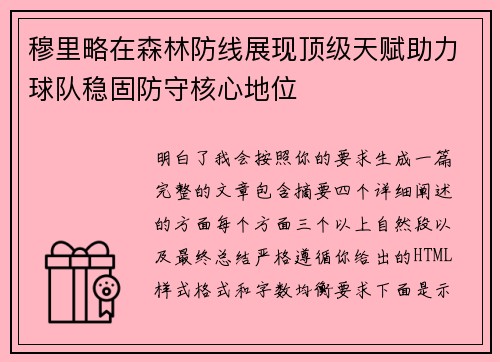 穆里略在森林防线展现顶级天赋助力球队稳固防守核心地位