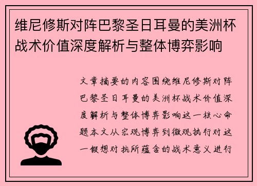 维尼修斯对阵巴黎圣日耳曼的美洲杯战术价值深度解析与整体博弈影响