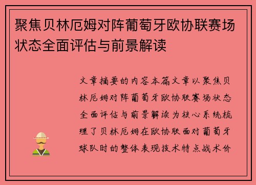 聚焦贝林厄姆对阵葡萄牙欧协联赛场状态全面评估与前景解读 聚焦贝林厄姆对阵葡萄牙欧协联赛场状态全面评估与前景解读