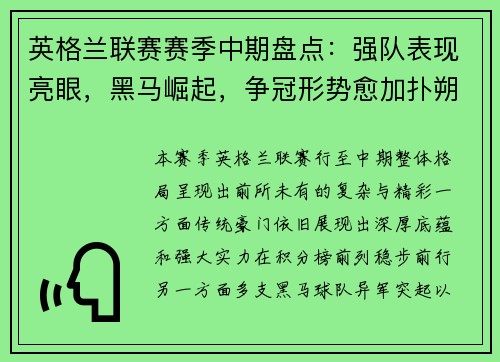 英格兰联赛赛季中期盘点：强队表现亮眼，黑马崛起，争冠形势愈加扑朔迷离