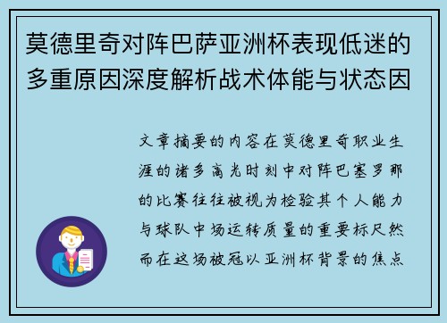 莫德里奇对阵巴萨亚洲杯表现低迷的多重原因深度解析战术体能与状态因素