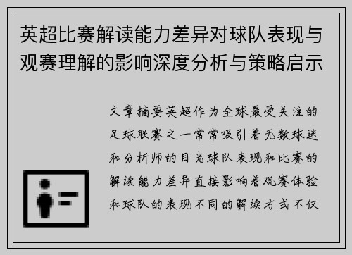 英超比赛解读能力差异对球队表现与观赛理解的影响深度分析与策略启示