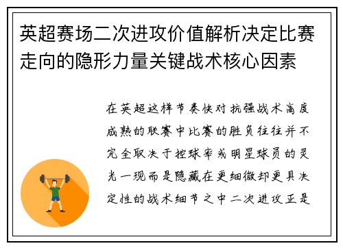 英超赛场二次进攻价值解析决定比赛走向的隐形力量关键战术核心因素 英超赛场二次进攻价值解析决定比赛走向的隐形力量关键战术核心因素