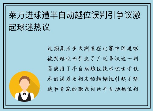 莱万进球遭半自动越位误判引争议激起球迷热议