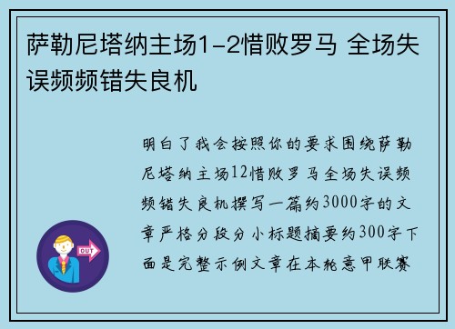 萨勒尼塔纳主场1-2惜败罗马 全场失误频频错失良机 萨勒尼塔纳主场1-2惜败罗马 全场失误频频错失良机