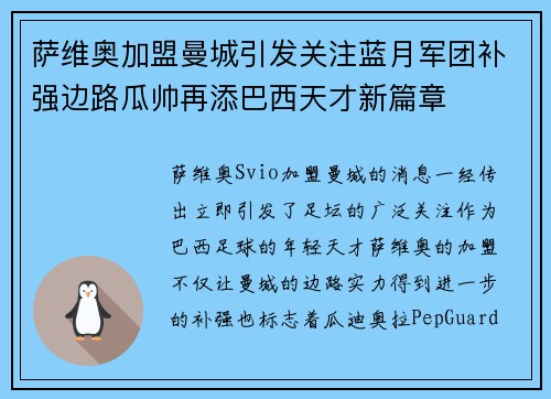 萨维奥加盟曼城引发关注蓝月军团补强边路瓜帅再添巴西天才新篇章