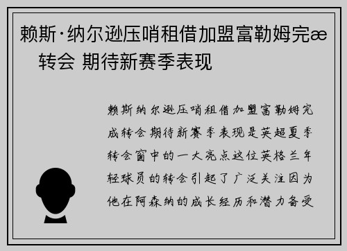 赖斯·纳尔逊压哨租借加盟富勒姆完成转会 期待新赛季表现
