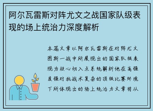阿尔瓦雷斯对阵尤文之战国家队级表现的场上统治力深度解析