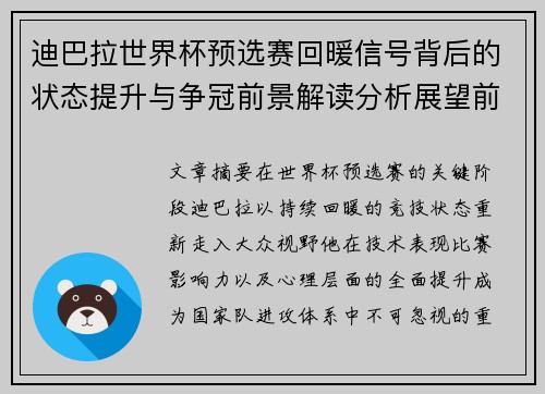 迪巴拉世界杯预选赛回暖信号背后的状态提升与争冠前景解读分析展望前瞻
