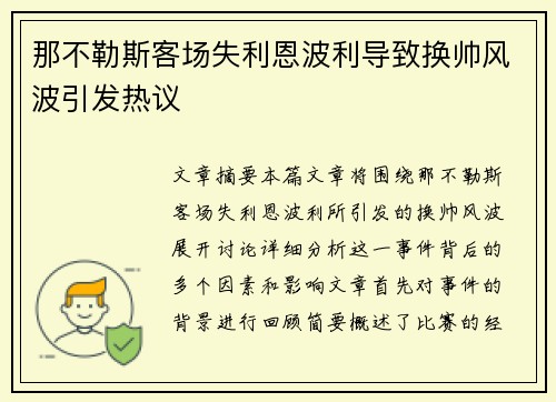 那不勒斯客场失利恩波利导致换帅风波引发热议
