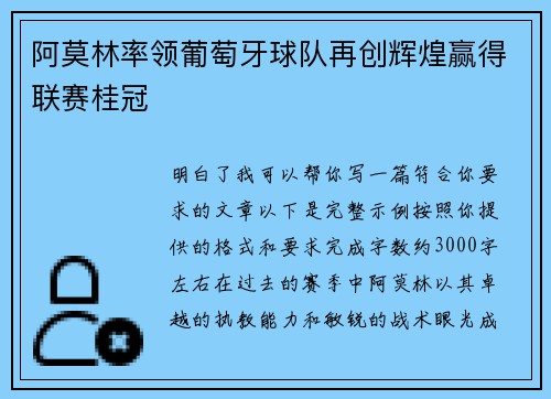 阿莫林率领葡萄牙球队再创辉煌赢得联赛桂冠