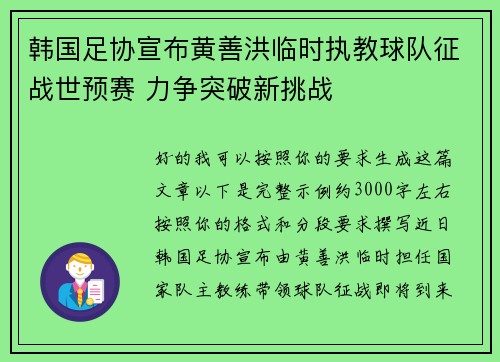 韩国足协宣布黄善洪临时执教球队征战世预赛 力争突破新挑战