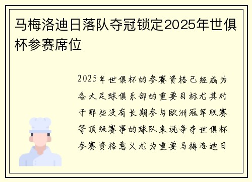 马梅洛迪日落队夺冠锁定2025年世俱杯参赛席位