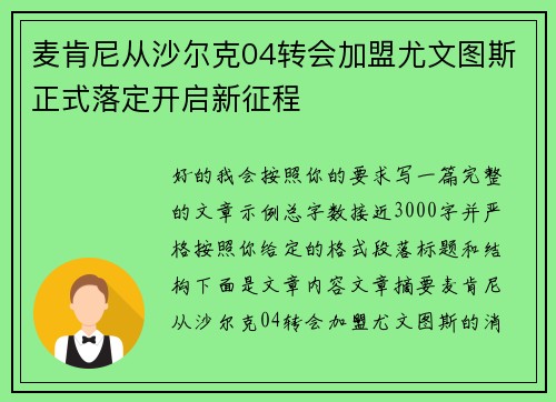 麦肯尼从沙尔克04转会加盟尤文图斯正式落定开启新征程