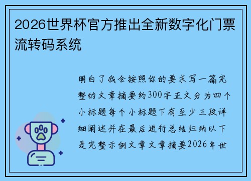 2026世界杯官方推出全新数字化门票流转码系统