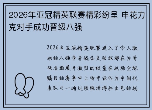 2026年亚冠精英联赛精彩纷呈 申花力克对手成功晋级八强 2026年亚冠精英联赛精彩纷呈 申花力克对手成功晋级八强