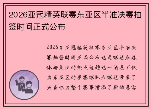 2026亚冠精英联赛东亚区半准决赛抽签时间正式公布