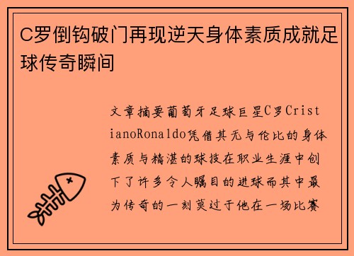 C罗倒钩破门再现逆天身体素质成就足球传奇瞬间 C罗倒钩破门再现逆天身体素质成就足球传奇瞬间