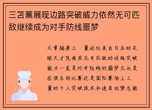 三笘薰展现边路突破威力依然无可匹敌继续成为对手防线噩梦