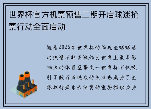 世界杯官方机票预售二期开启球迷抢票行动全面启动 世界杯官方机票预售二期开启球迷抢票行动全面启动