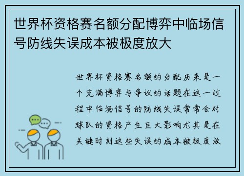 世界杯资格赛名额分配博弈中临场信号防线失误成本被极度放大 世界杯资格赛名额分配博弈中临场信号防线失误成本被极度放大