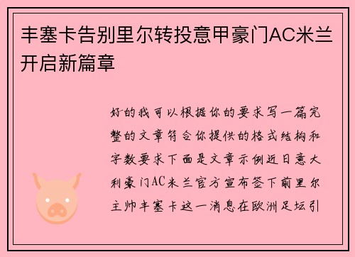 丰塞卡告别里尔转投意甲豪门AC米兰开启新篇章