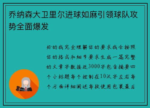 乔纳森大卫里尔进球如麻引领球队攻势全面爆发 乔纳森大卫里尔进球如麻引领球队攻势全面爆发