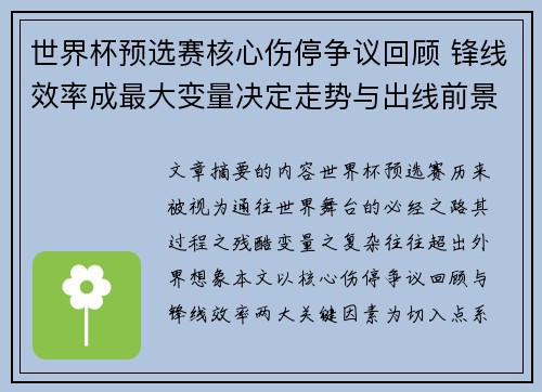 世界杯预选赛核心伤停争议回顾 锋线效率成最大变量决定走势与出线前景