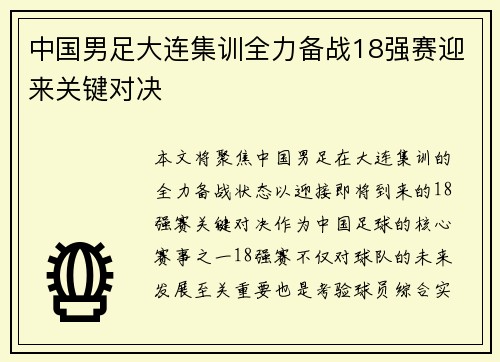 中国男足大连集训全力备战18强赛迎来关键对决