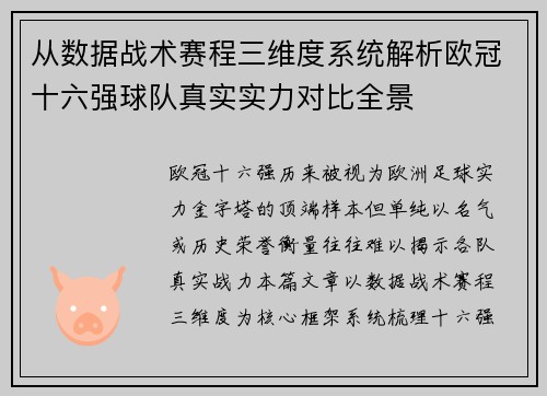 从数据战术赛程三维度系统解析欧冠十六强球队真实实力对比全景