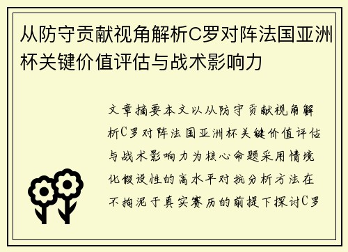 从防守贡献视角解析C罗对阵法国亚洲杯关键价值评估与战术影响力