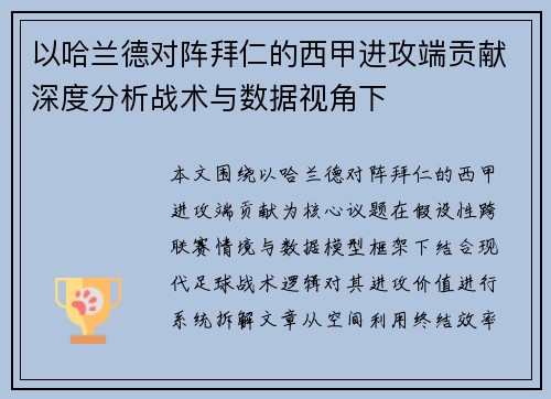 以哈兰德对阵拜仁的西甲进攻端贡献深度分析战术与数据视角下