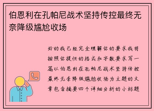 伯恩利在孔帕尼战术坚持传控最终无奈降级尴尬收场