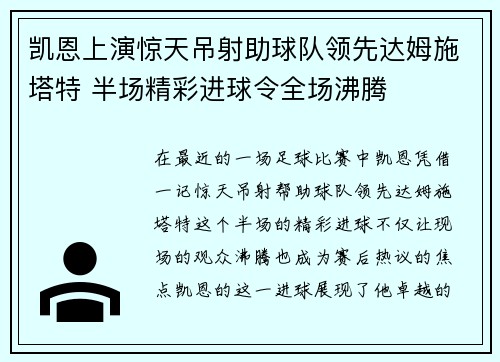 凯恩上演惊天吊射助球队领先达姆施塔特 半场精彩进球令全场沸腾