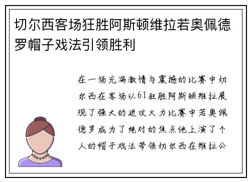 切尔西客场狂胜阿斯顿维拉若奥佩德罗帽子戏法引领胜利