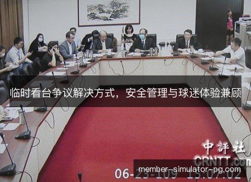 临时看台争议解决方式，安全管理与球迷体验兼顾