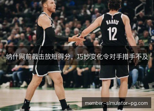 纳什网前截击放短得分，巧妙变化令对手措手不及
